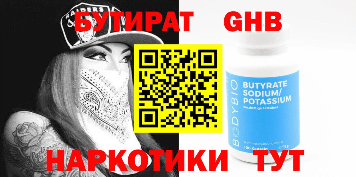 Бутират бутик Луховицы