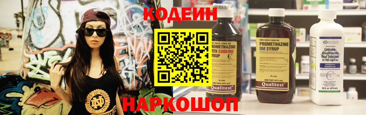 Codein напиток Lean (лин) Луховицы